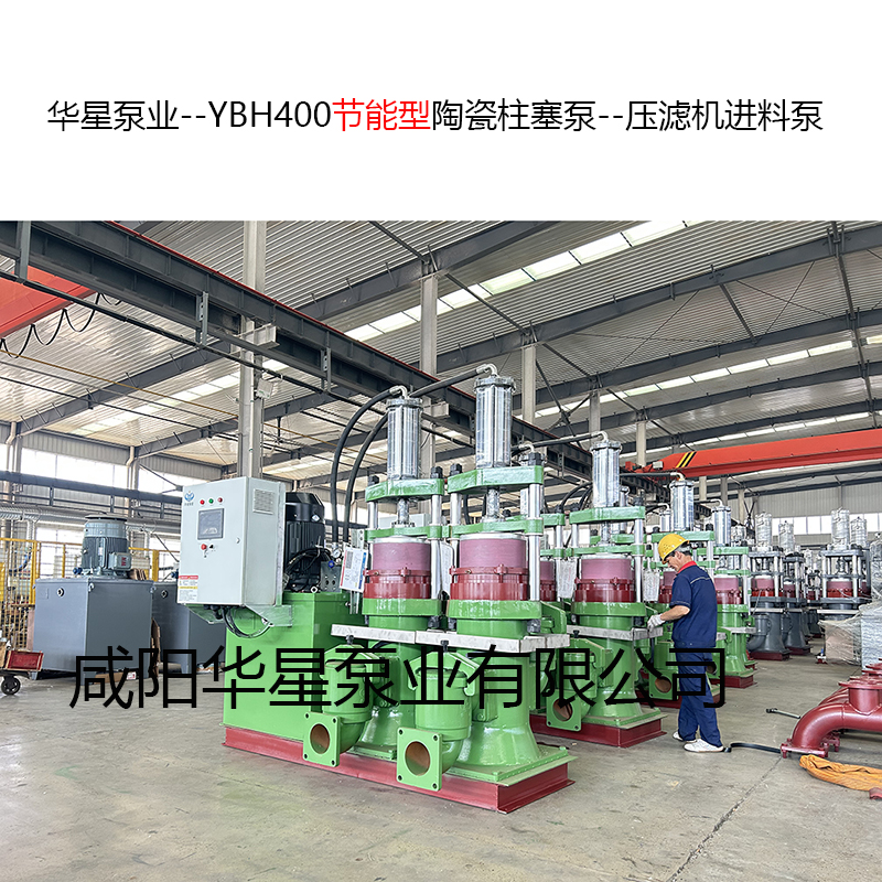 YBH400節(jié)能型陶瓷柱塞泵--壓濾機進料泵-09