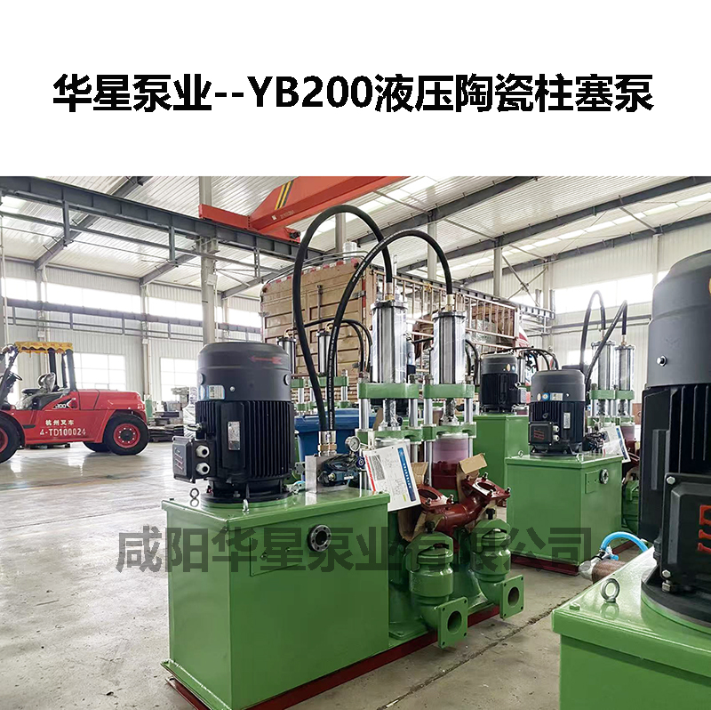 YB200液壓陶瓷柱塞泵-04
