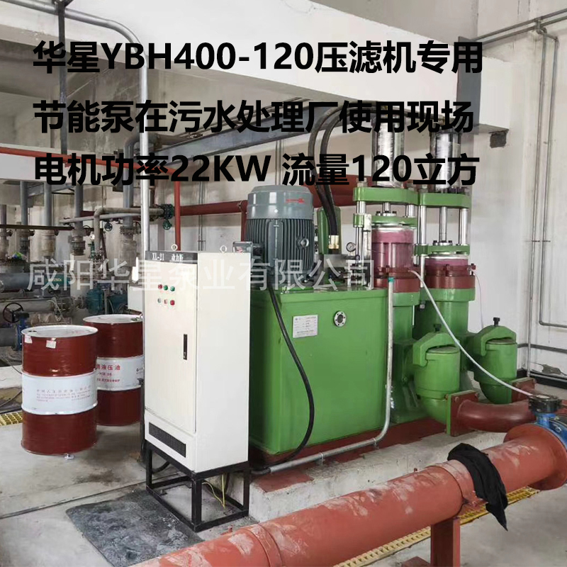 華星YBH400壓濾機(jī)專(zhuān)用節(jié)能泵在污水處理廠(chǎng)現(xiàn)場(chǎng)