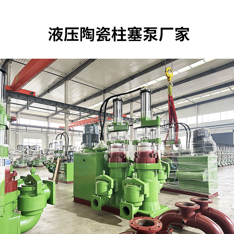 液壓陶瓷柱塞泥漿泵21 液壓陶瓷柱塞泥漿泵21