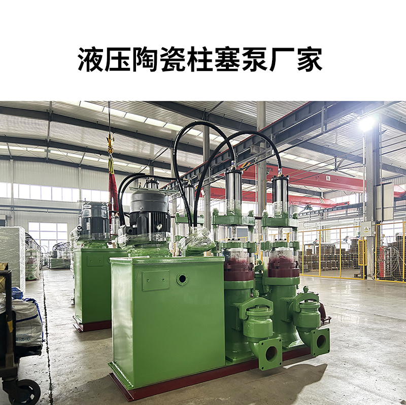 液壓陶瓷柱塞泥漿泵19 液壓陶瓷柱塞泥漿泵19