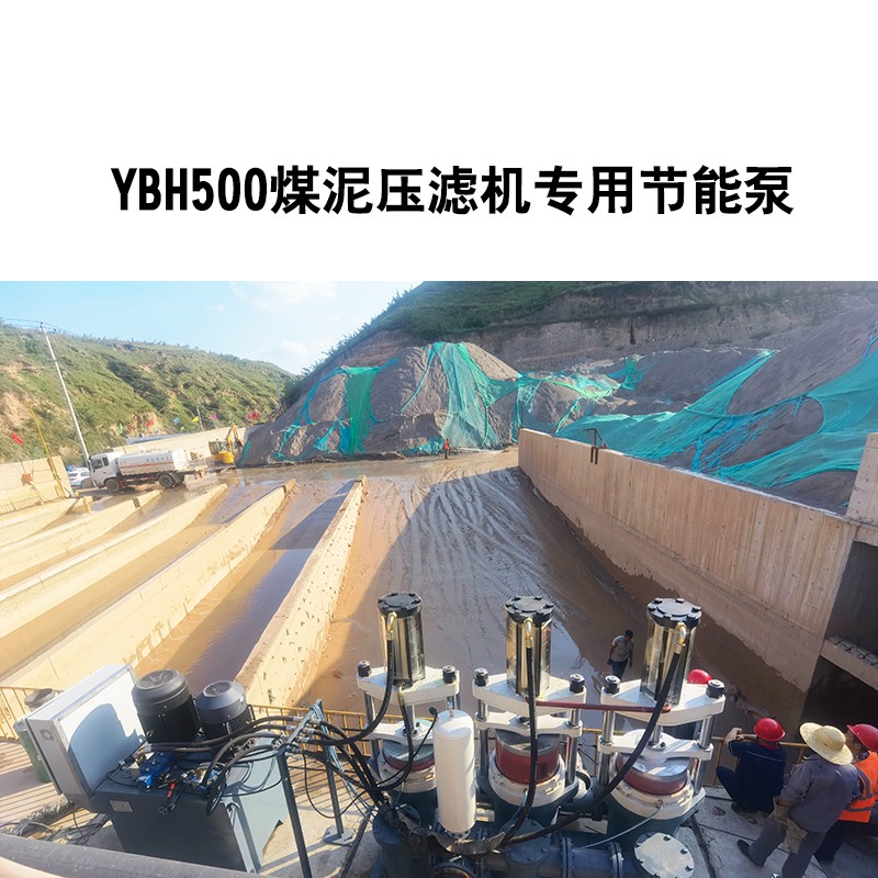 YBH500煤泥壓濾機專用節(jié)能泵4