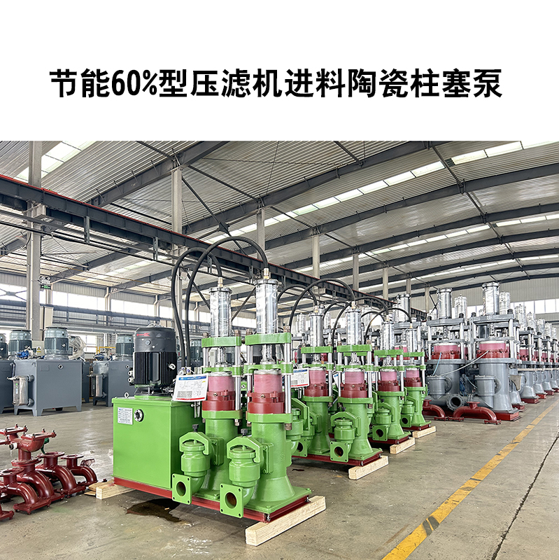 節(jié)能60%型壓濾機進料陶瓷柱塞泵 節(jié)能60%型壓濾機進料陶瓷柱塞泵