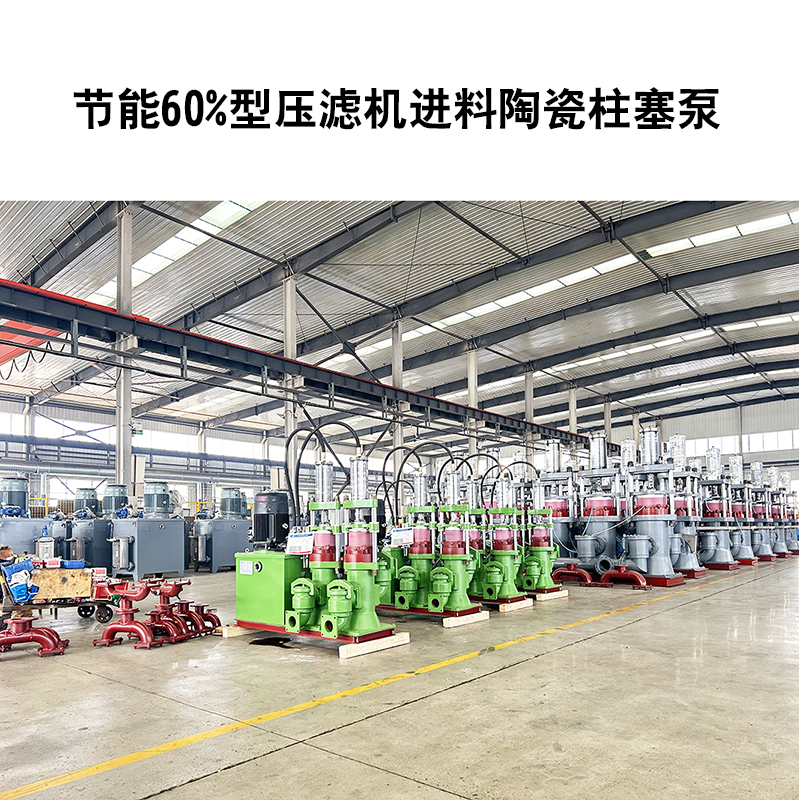 節(jié)能60%型壓濾機進(jìn)料陶瓷柱塞泵-02 節(jié)能60%型壓濾機進(jìn)料陶瓷柱塞泵-02