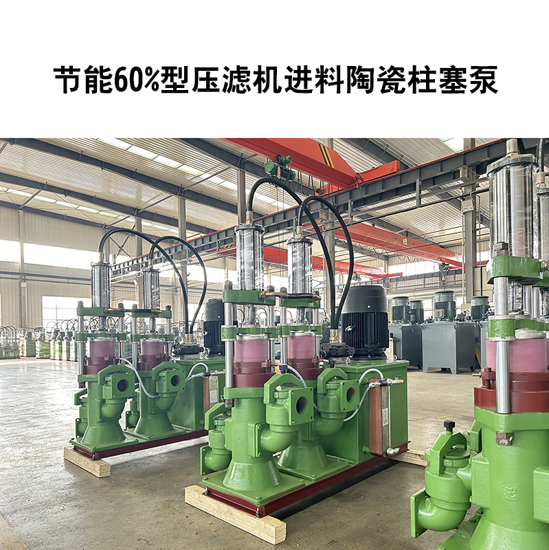 節(jié)能60%型壓濾機進料陶瓷柱塞泵-34 節(jié)能60%型壓濾機進料陶瓷柱塞泵-34