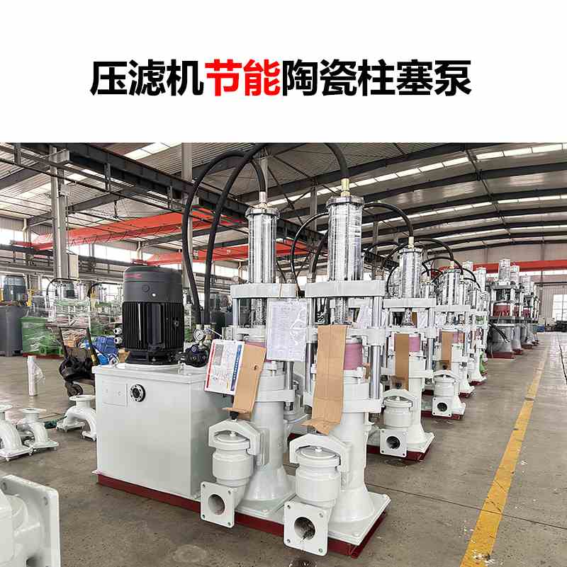 壓濾機(jī)節(jié)能陶瓷柱塞泵-09 壓濾機(jī)節(jié)能陶瓷柱塞泵-09