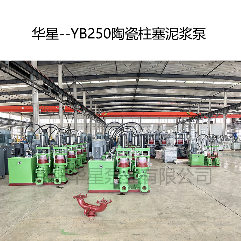 華星--YB250陶瓷柱塞泥漿泵-03