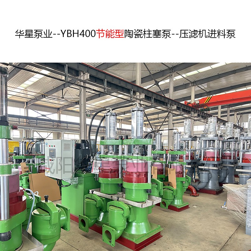 YBH400節(jié)能型陶瓷柱塞泵--壓濾機進料泵-01.jpg