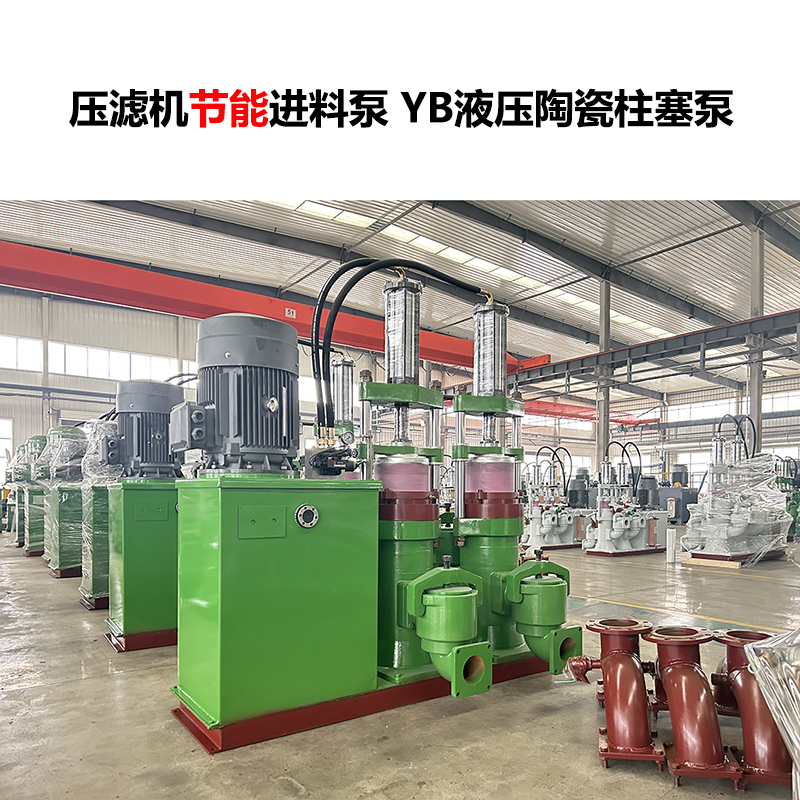 壓濾機(jī)進(jìn)料泵 YB液壓陶瓷柱塞泵-21 壓濾機(jī)進(jìn)料泵 YB液壓陶瓷柱塞泵-21