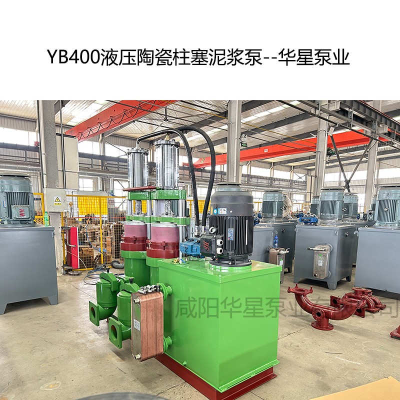 YB400壓陶瓷柱塞泥漿泵-02--華星泵業(yè)