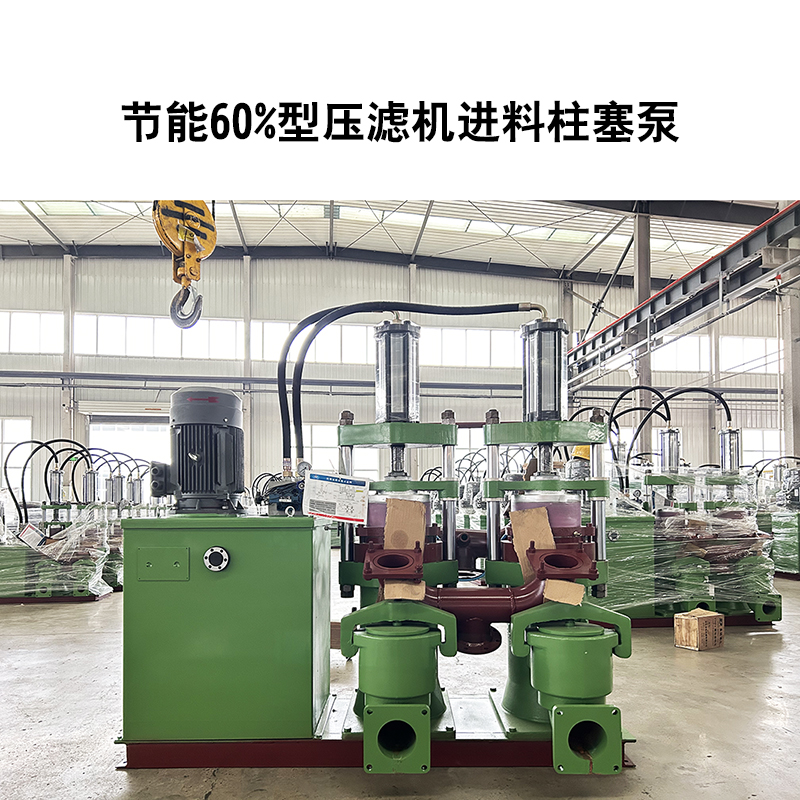 節(jié)能60%型壓濾機(jī)進(jìn)料柱塞泵-02