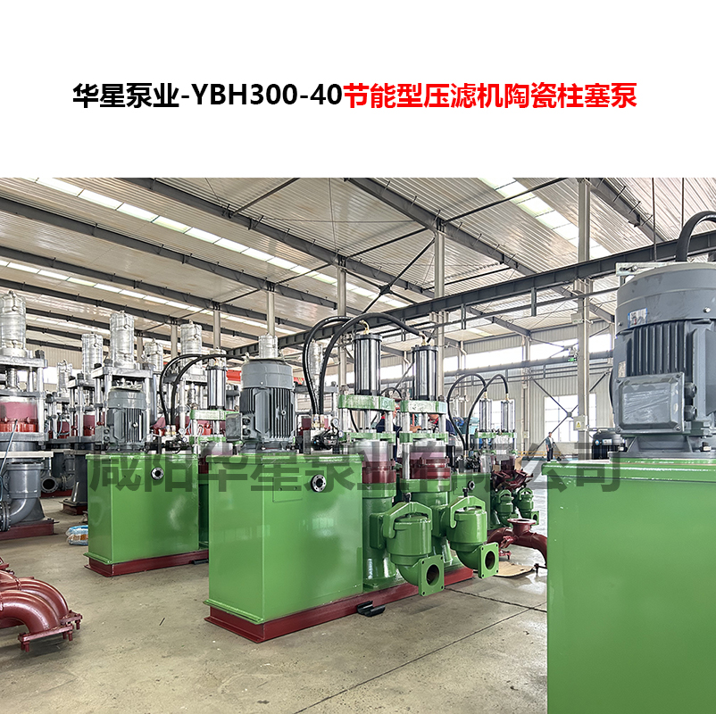 YBH300-40節(jié)能型壓濾機(jī)陶瓷柱塞泵-04 YBH300-40節(jié)能型壓濾機(jī)陶瓷柱塞泵-04