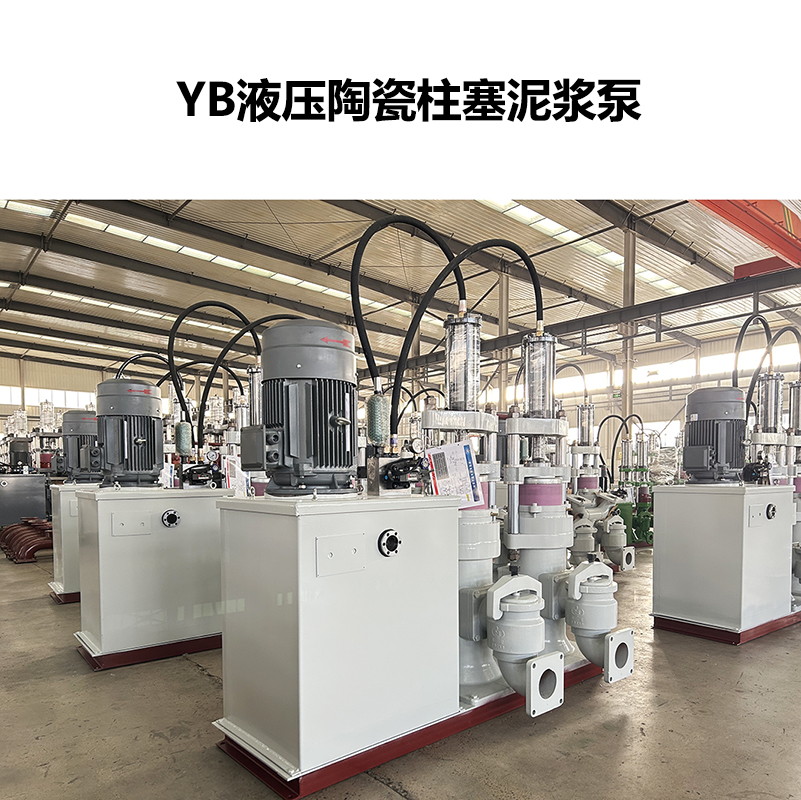 YB液壓陶瓷柱塞泥漿泵-30 YB液壓陶瓷柱塞泥漿泵-30