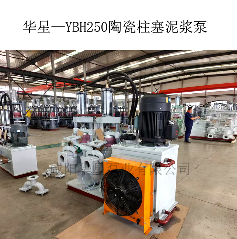 華星—YBH250陶瓷柱塞泥漿泵-00 華星—YBH250陶瓷柱塞泥漿泵-00