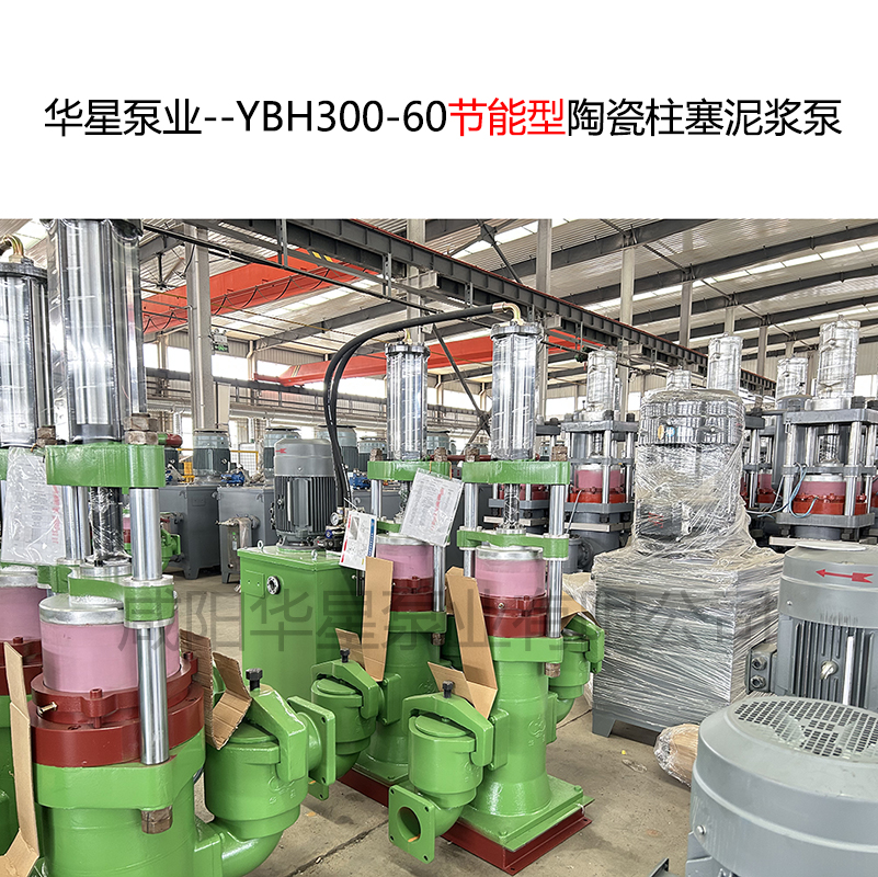 華星泵業(yè)--YBH300-60節(jié)能型陶瓷柱塞泥漿泵-06 華星泵業(yè)--YBH300-60節(jié)能型陶瓷柱塞泥漿泵-06