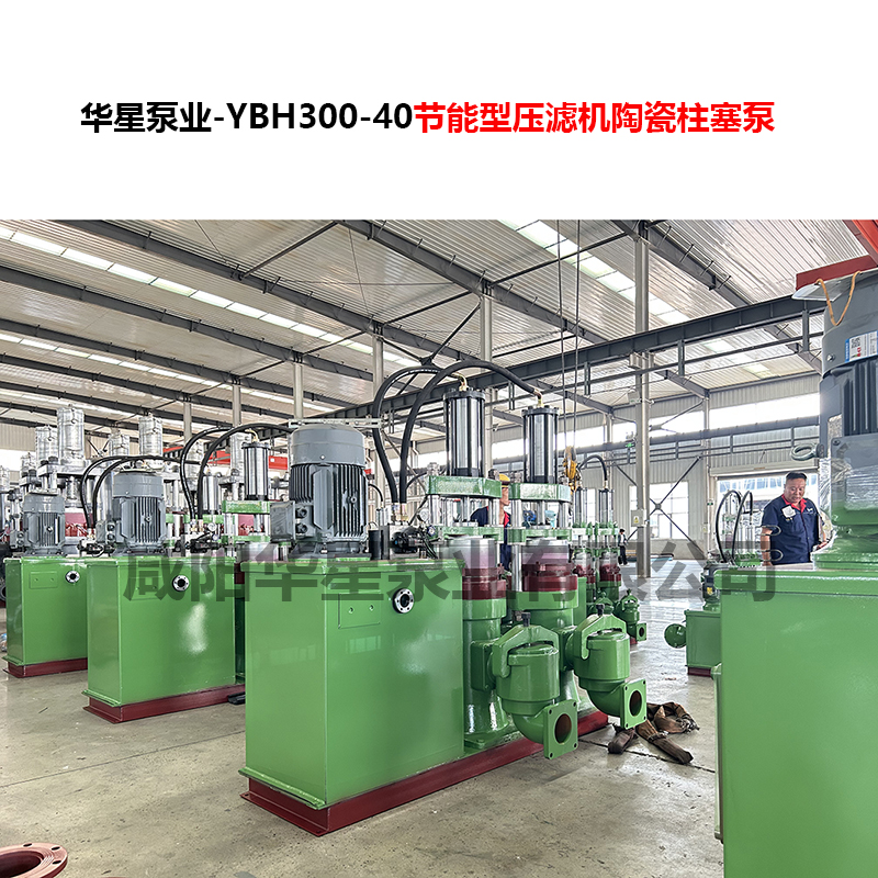 YBH300-40節(jié)能型壓濾機(jī)陶瓷柱塞泵-08 YBH300-40節(jié)能型壓濾機(jī)陶瓷柱塞泵-08