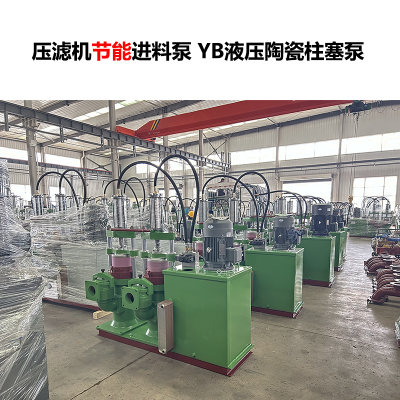 壓濾機進(jìn)料泵 YB液壓陶瓷柱塞泵-24 壓濾機進(jìn)料泵 YB液壓陶瓷柱塞泵-24