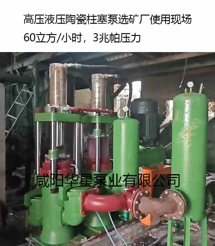 華星高壓液壓陶瓷柱塞泵選礦廠使用現(xiàn)場(chǎng)