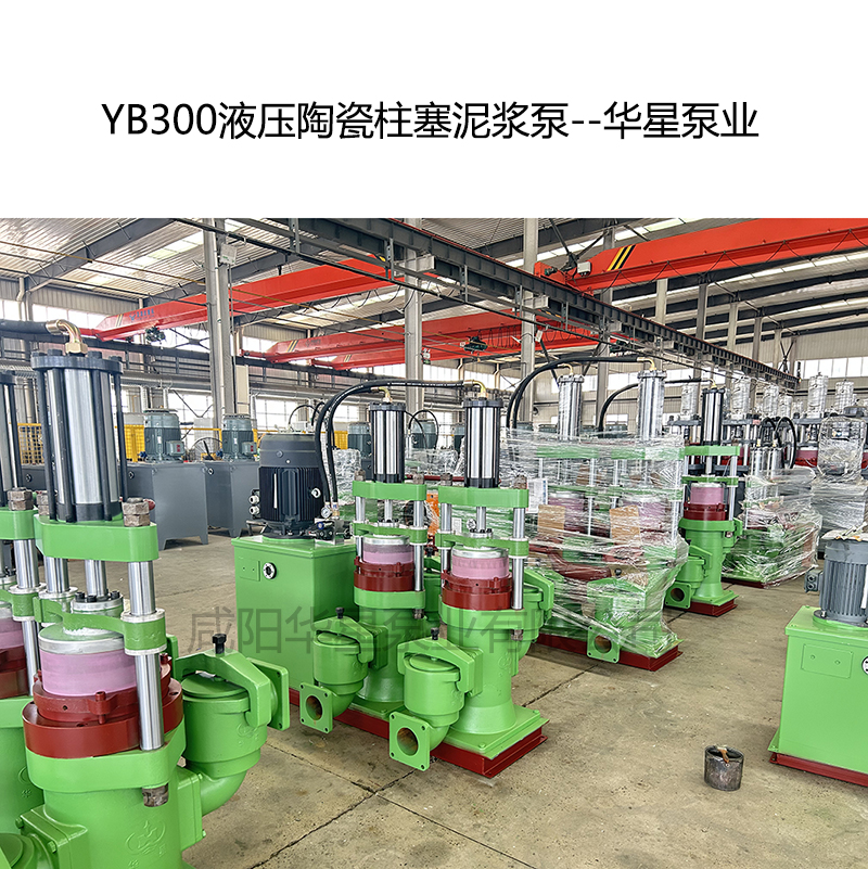 YB300液壓陶瓷柱塞泥漿泵-04--華星泵業(yè)